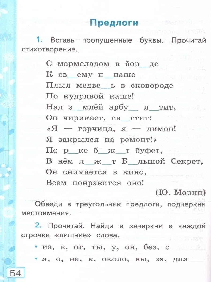 Русский язык. 2 класс. Рабочая тетрадь № 2. К учебнику В.П. Канакиной, В.Г. Горецкого "Русский язык. 2 класс. В 2-х частях" — Елена Михайловна Тихомирова (3)