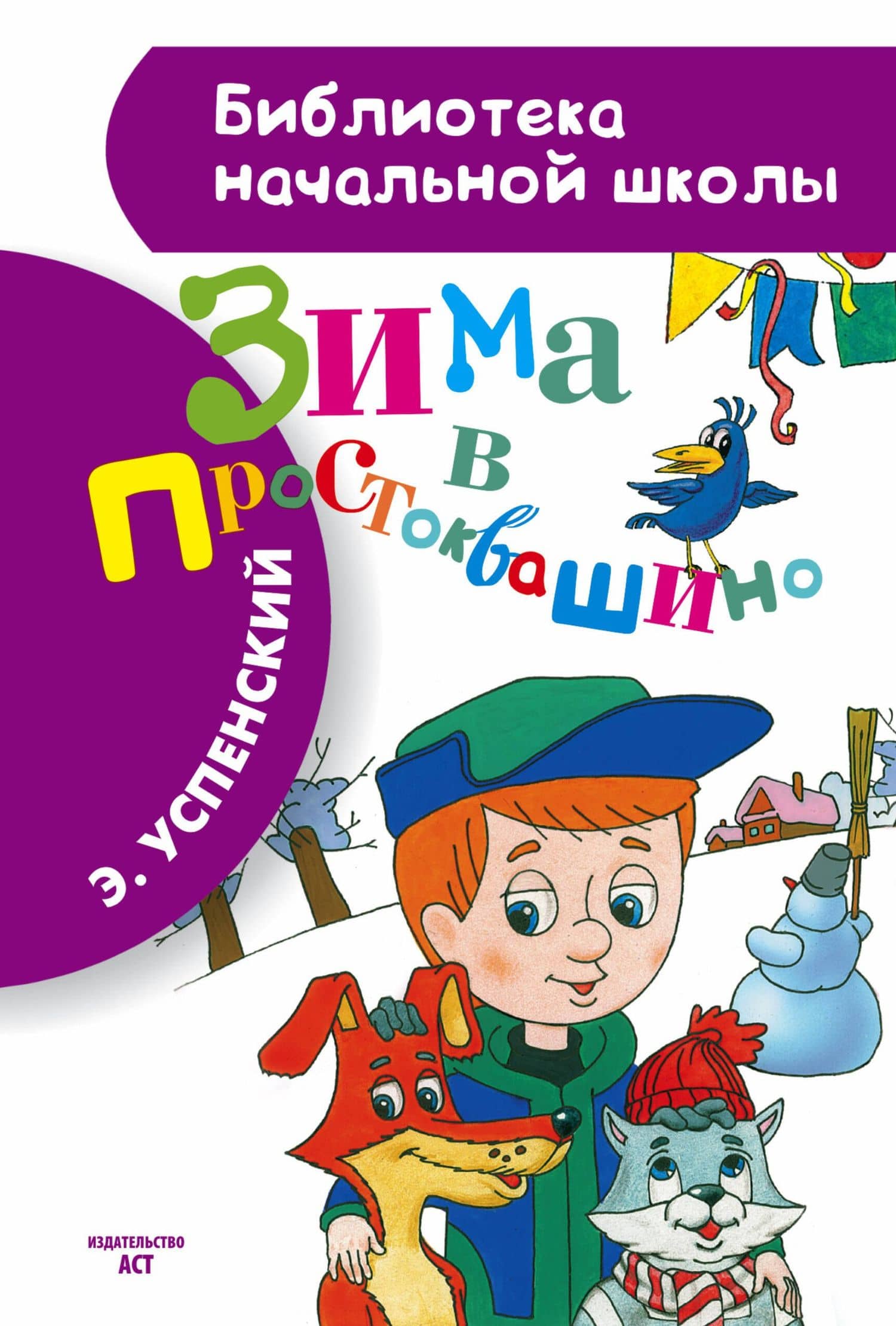 Зима в Простоквашино — Эдуард Николаевич Успенский