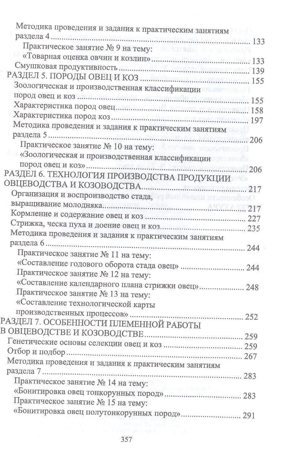 Овцеводство и козоводство. Практикум. Учебник для вузов — Рамиль Наилевич Файзрахманов (3)