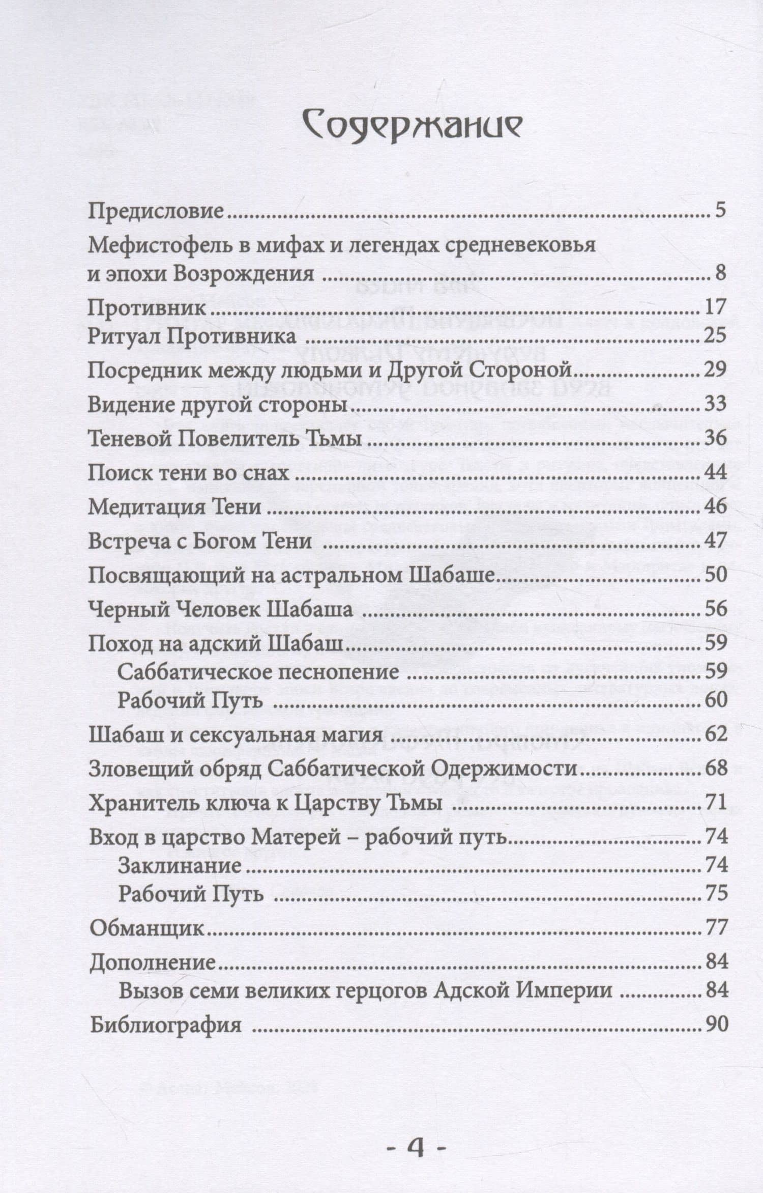 Гримуар Мефисто. Книга пути левой руки — Асенат Мейсон (2)