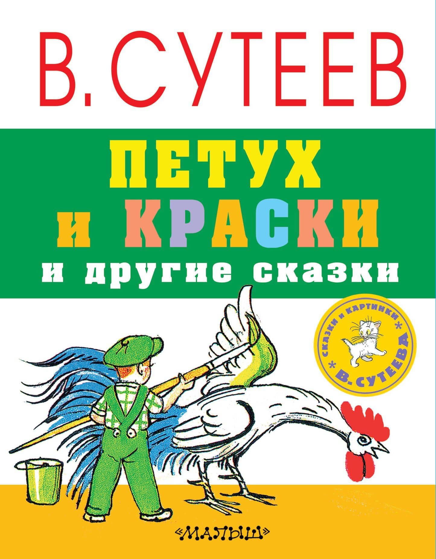 Петух и краски и другие сказки — Владимир Григорьевич Сутеев