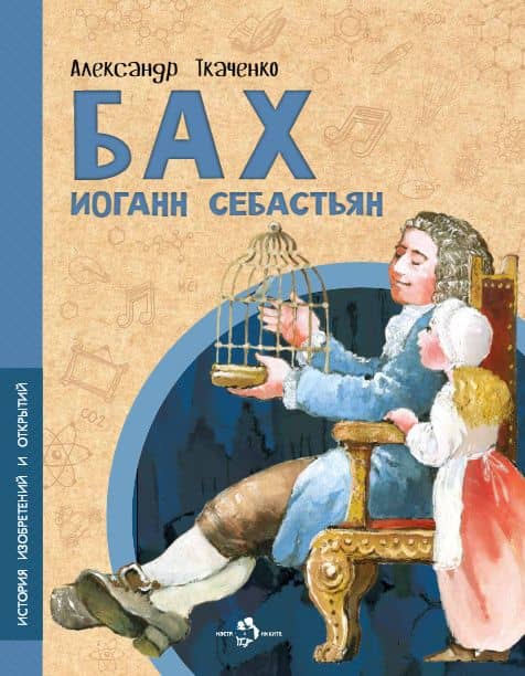 Бах Иоганн Себастьян — Александр Борисович Ткаченко