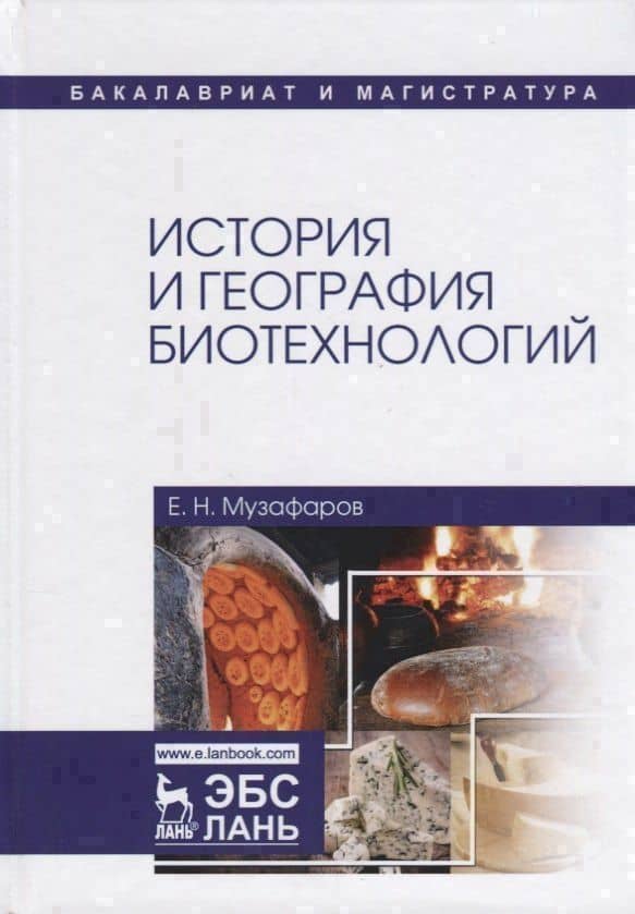 История и география биотехнологий. Учебное пособие — Евгений Назибович Музафаров
