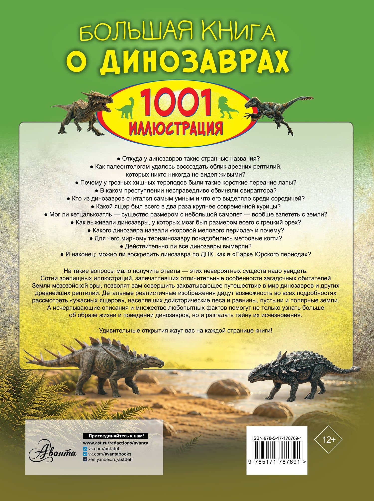 Большая книга о динозаврах. 1001 иллюстрация (2)