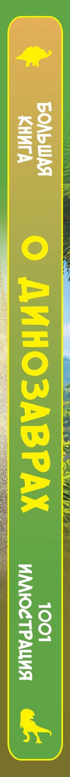 Большая книга о динозаврах. 1001 иллюстрация (3)