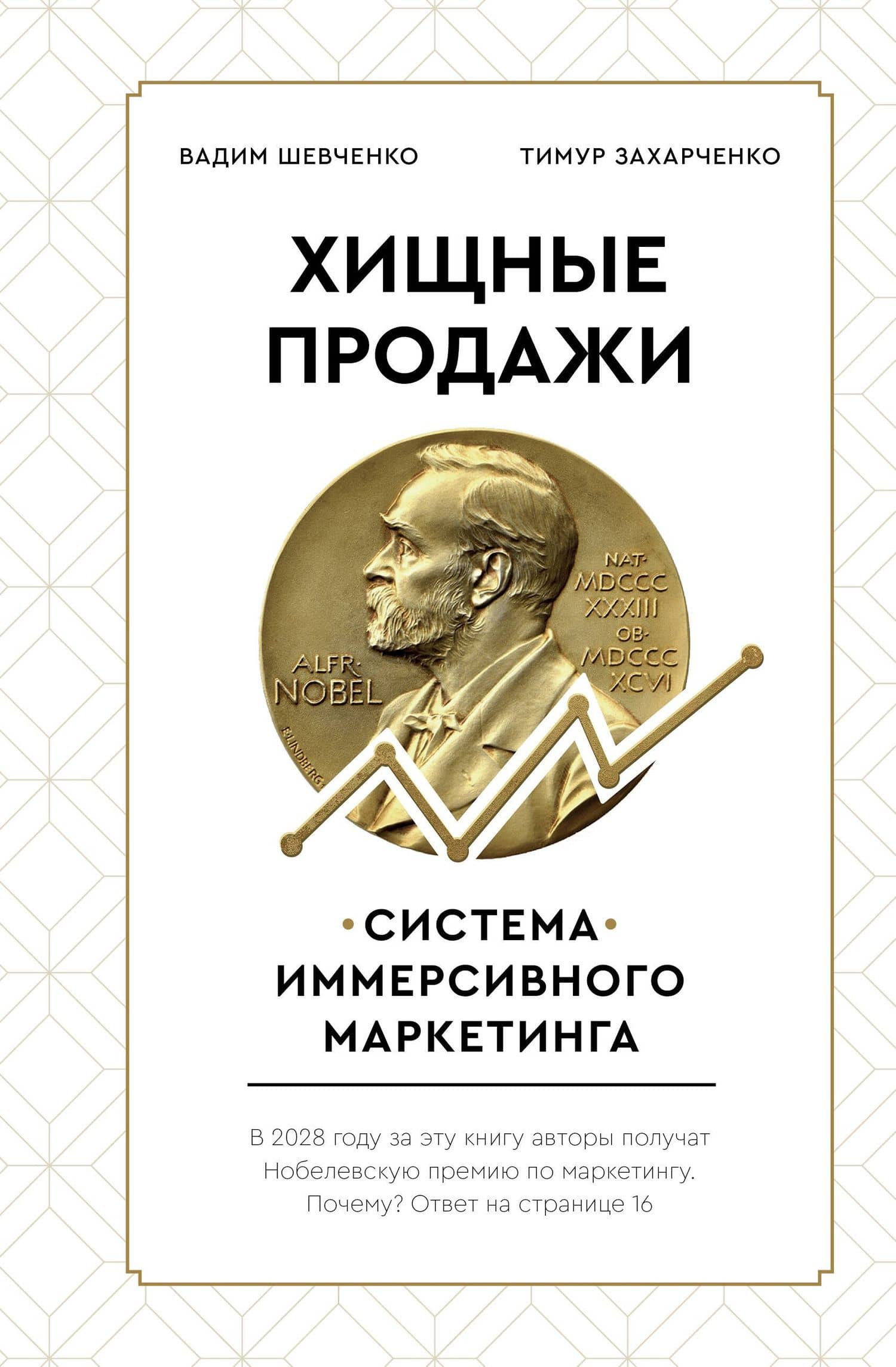 Хищные продажи. Система иммерсивного маркетинга — В. Шевченко