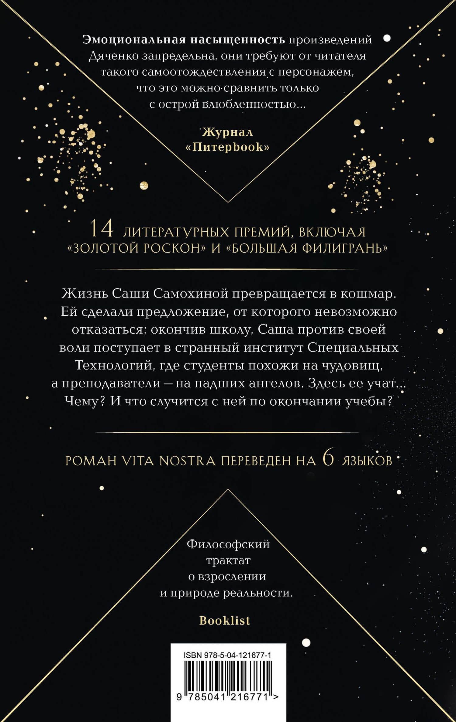 Vita Nostra — Сергей Сергеевич Дяченко (2)