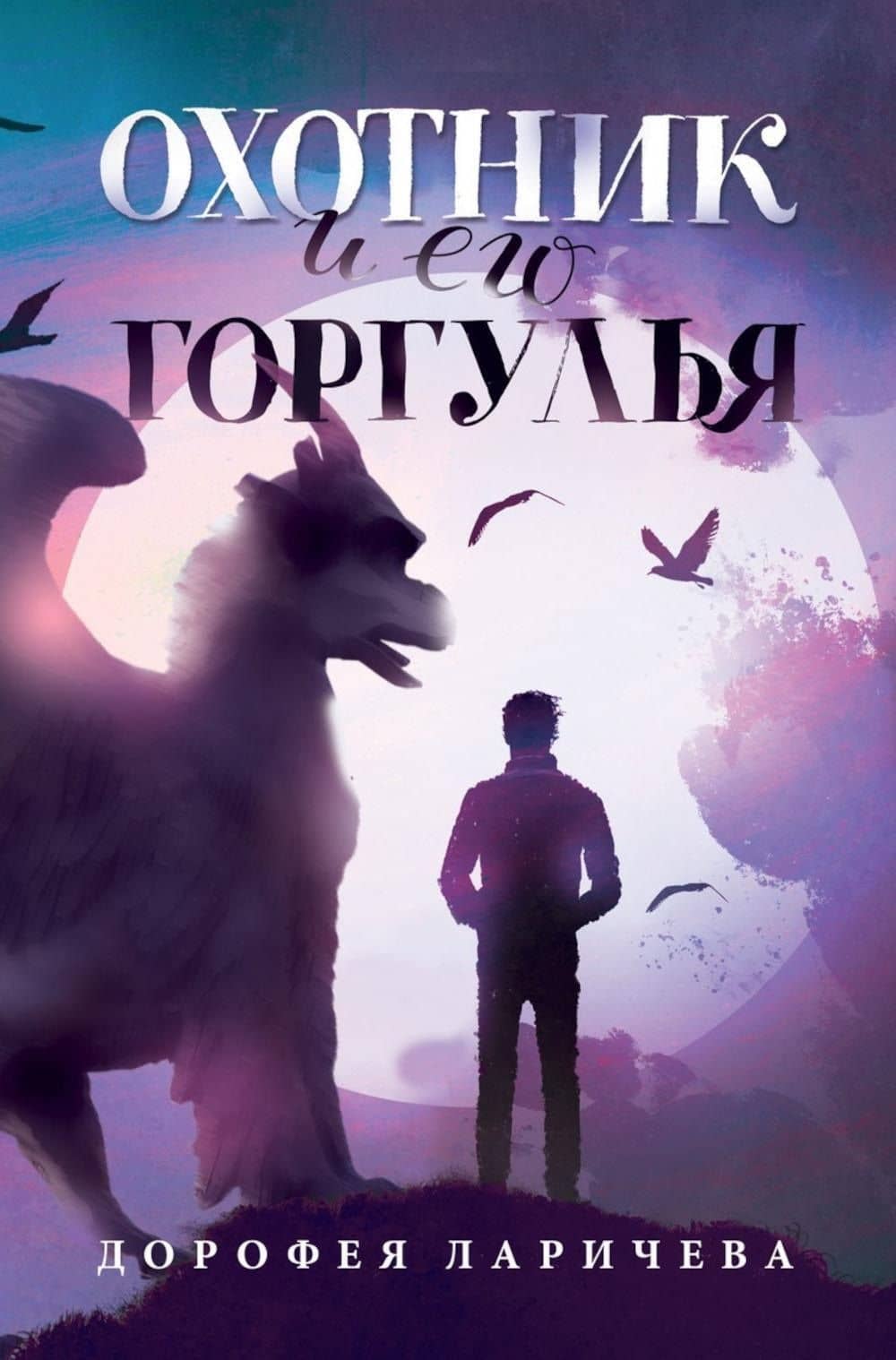 Охотник и его горгулья — Дорофея Ларичева