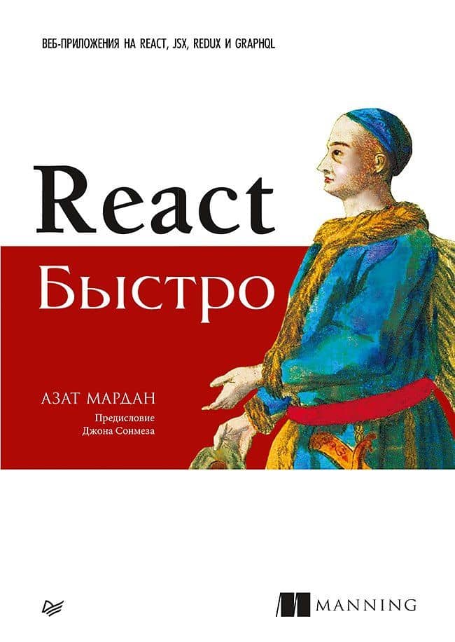 React быстро. Веб-приложения на React, JSX, Redux и GraphQL — Азат Мардан