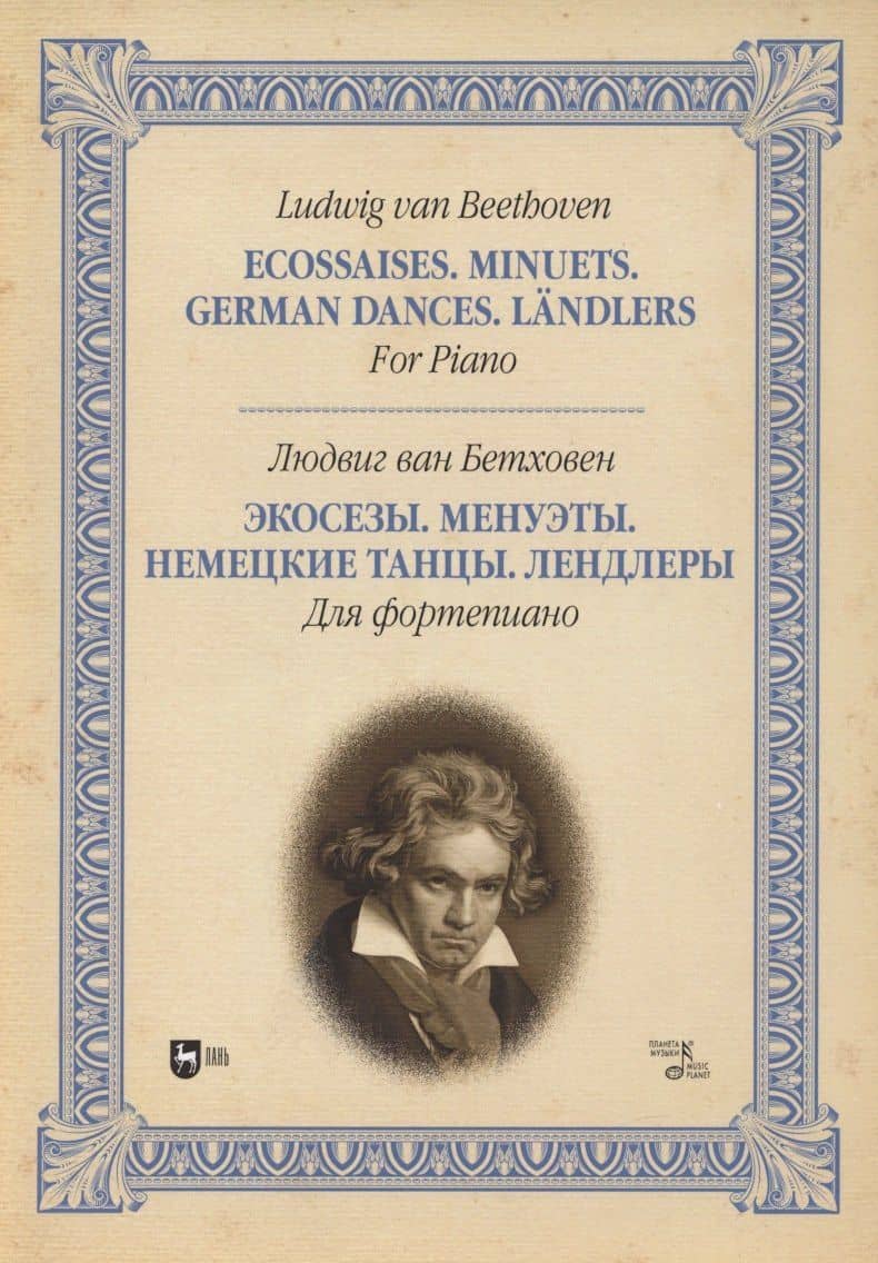 Экозеты. Минуэты. Немецкие танцы. Лендеры. Для фортепиано: ноты.