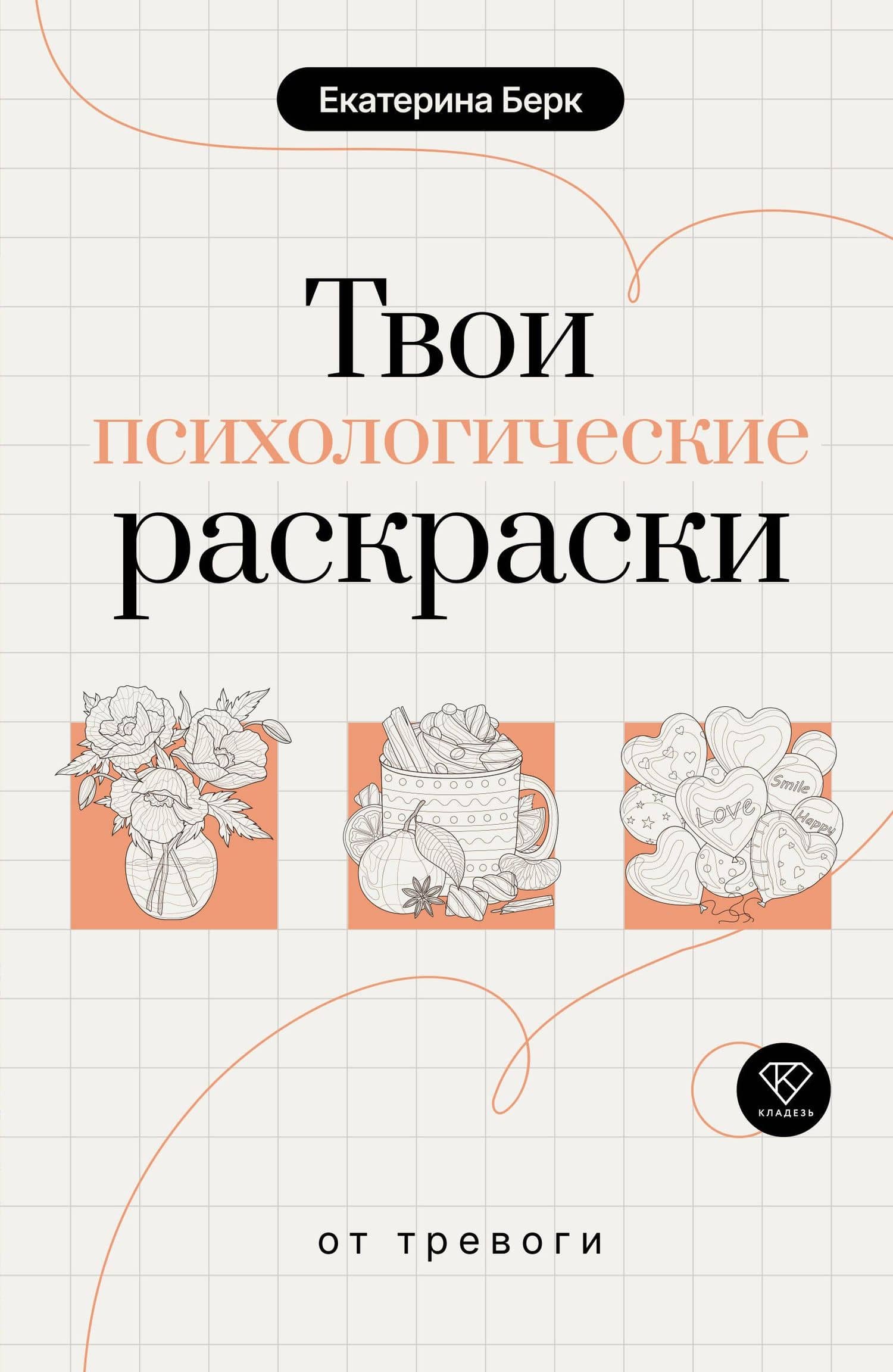Твои психологические раскраски от тревоги — Екатерина Максимовна Берк