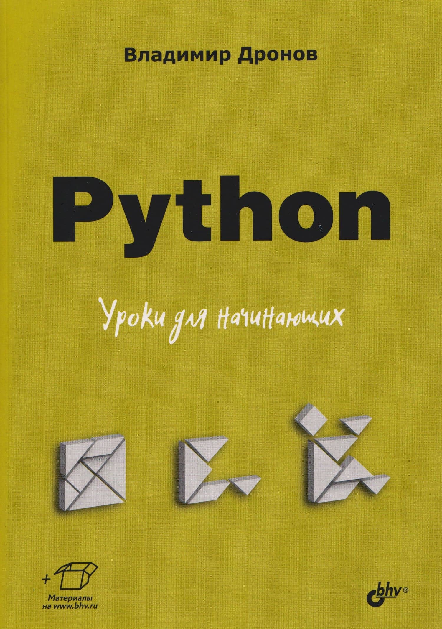 Python. Уроки для начинающих — Владимир Александрович Дронов