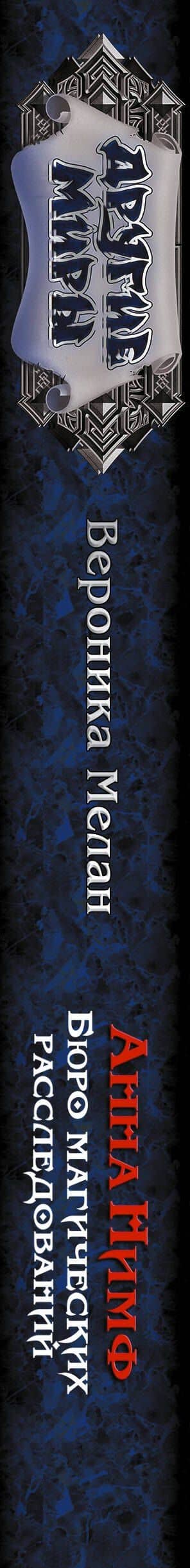 Анна Нимф. Бюро магических расследований — Вероника Мелан (3)