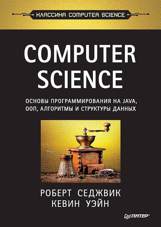 Computer Science: основы программирования на Java, ООП, алгоритмы и структуры данных — Роберт Седжвик