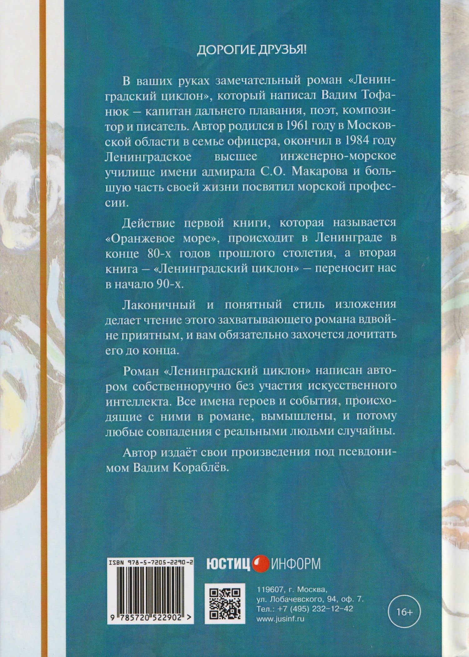 Ленинградский циклон. Оранжевое море — Вадим Кораблев (2)