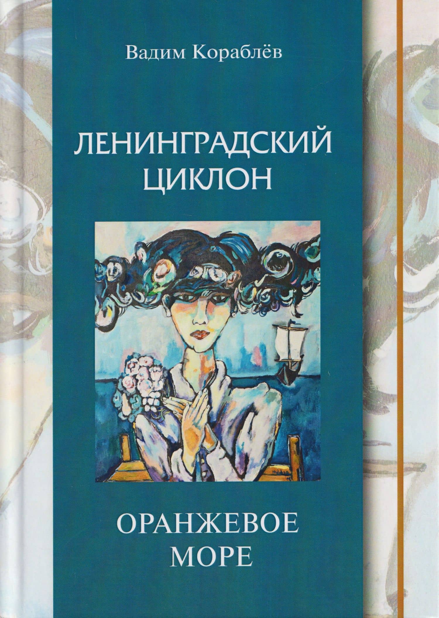 Ленинградский циклон. Оранжевое море — Вадим Кораблев