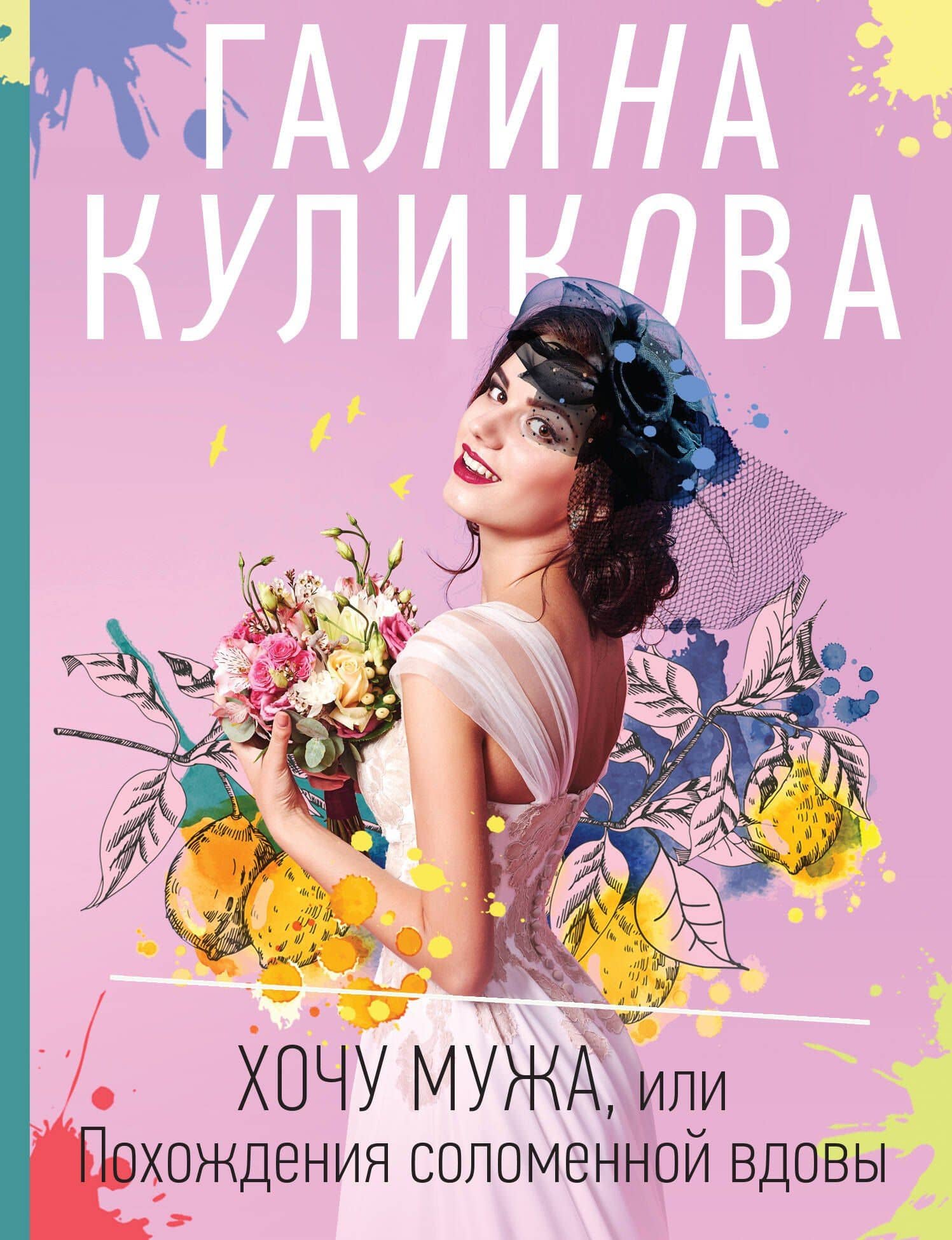 Хочу мужа, или Похождения соломенной вдовы — Галина Куликова