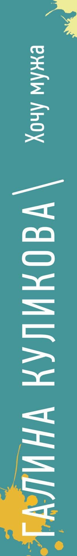Хочу мужа, или Похождения соломенной вдовы — Галина Куликова (3)