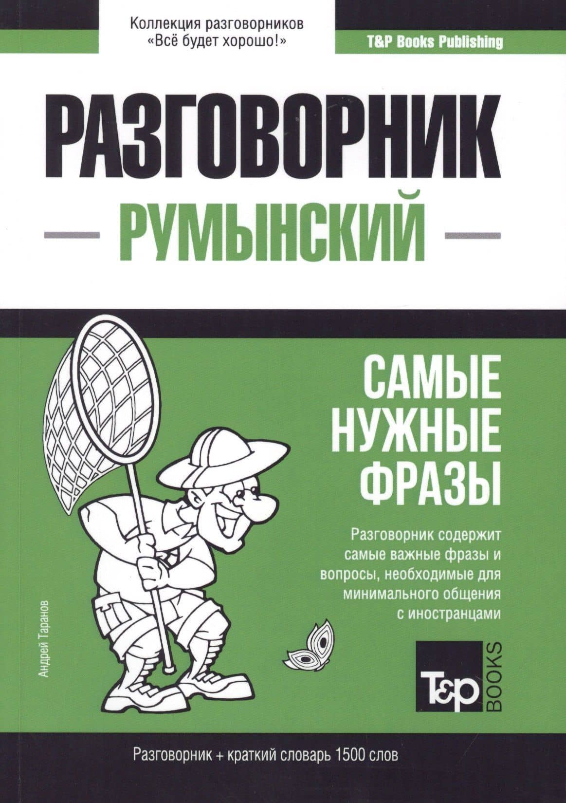 Разговорник румынский. Самые нужные фразы + краткий словарь 1500 слов — Андрей Михайлович Таранов