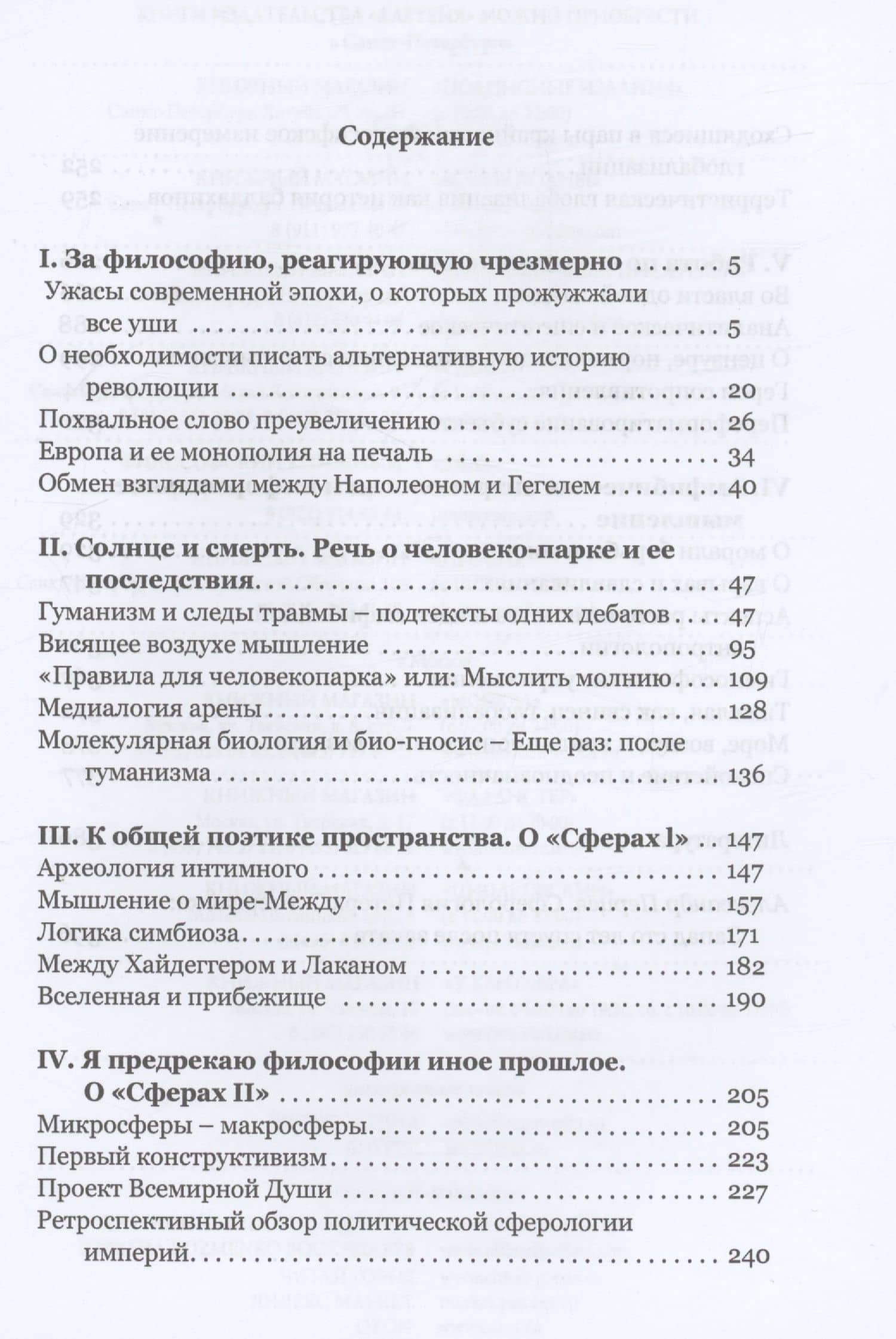 Солнце и смерть. Диалогические исследования — Петер Слотердайк (3)