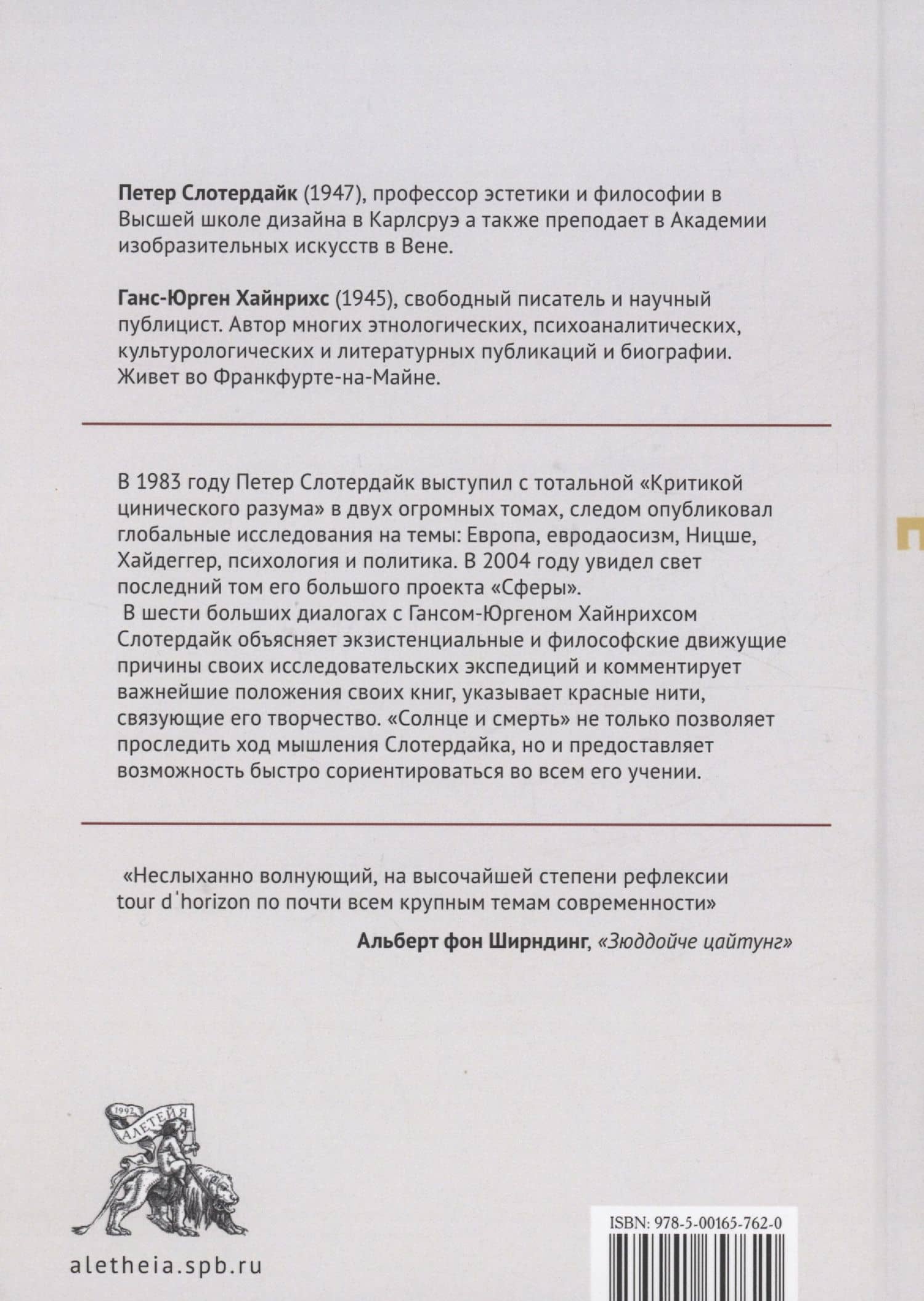 Солнце и смерть. Диалогические исследования — Петер Слотердайк (2)