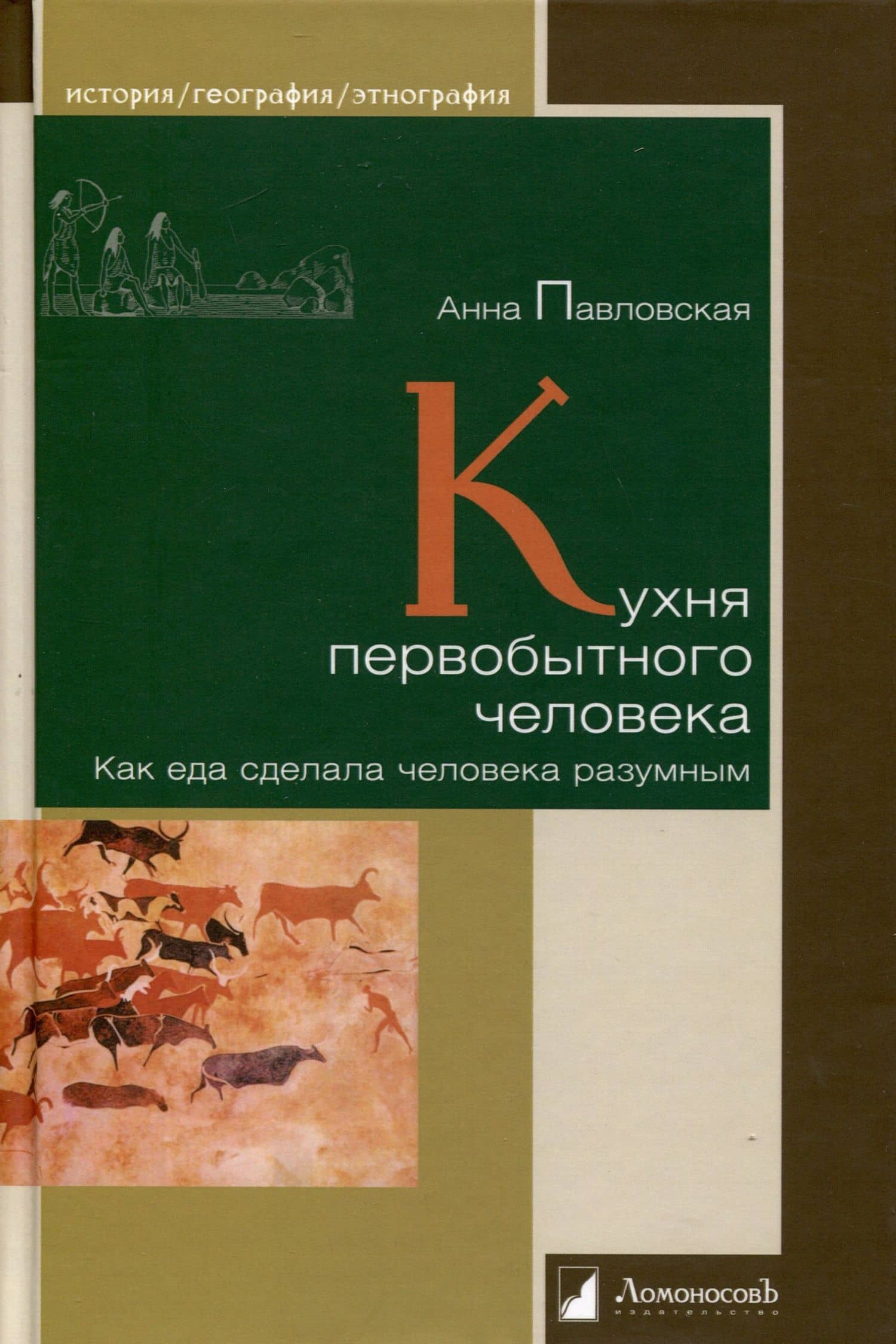 Кухня первобытного человека. Как еда сделала человека разумным