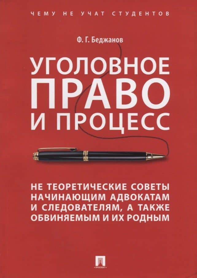 Уголовное право и процесс Не теоретические советы начинающим адвокатам... (мЧнеУчСтуд) Беджанов — Феликс Грантович Беджанов