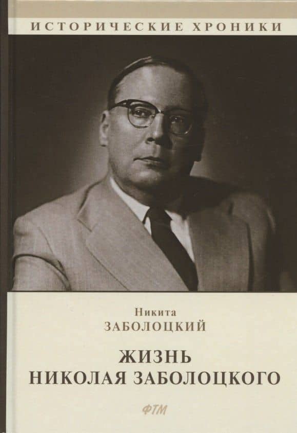 Жизнь Николая Заболоцкого — Никита Николаевич Заболоцкий