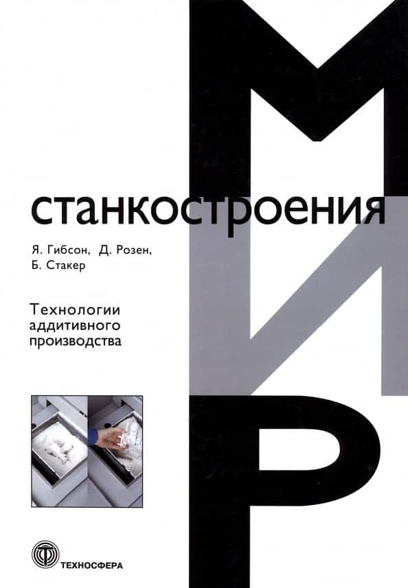 Технологии аддитивного производства. Трехмерная печать, быстрое прототипирование — Давид Розен