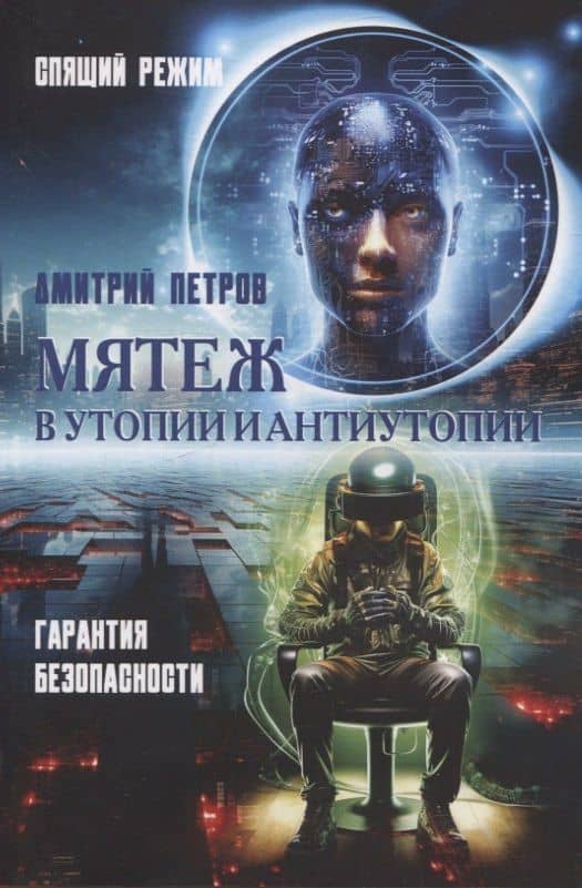 Мятеж в утопии и антиутопии. Гарантия безопасности, спящий режим — Дмитрий Витальевич Петров