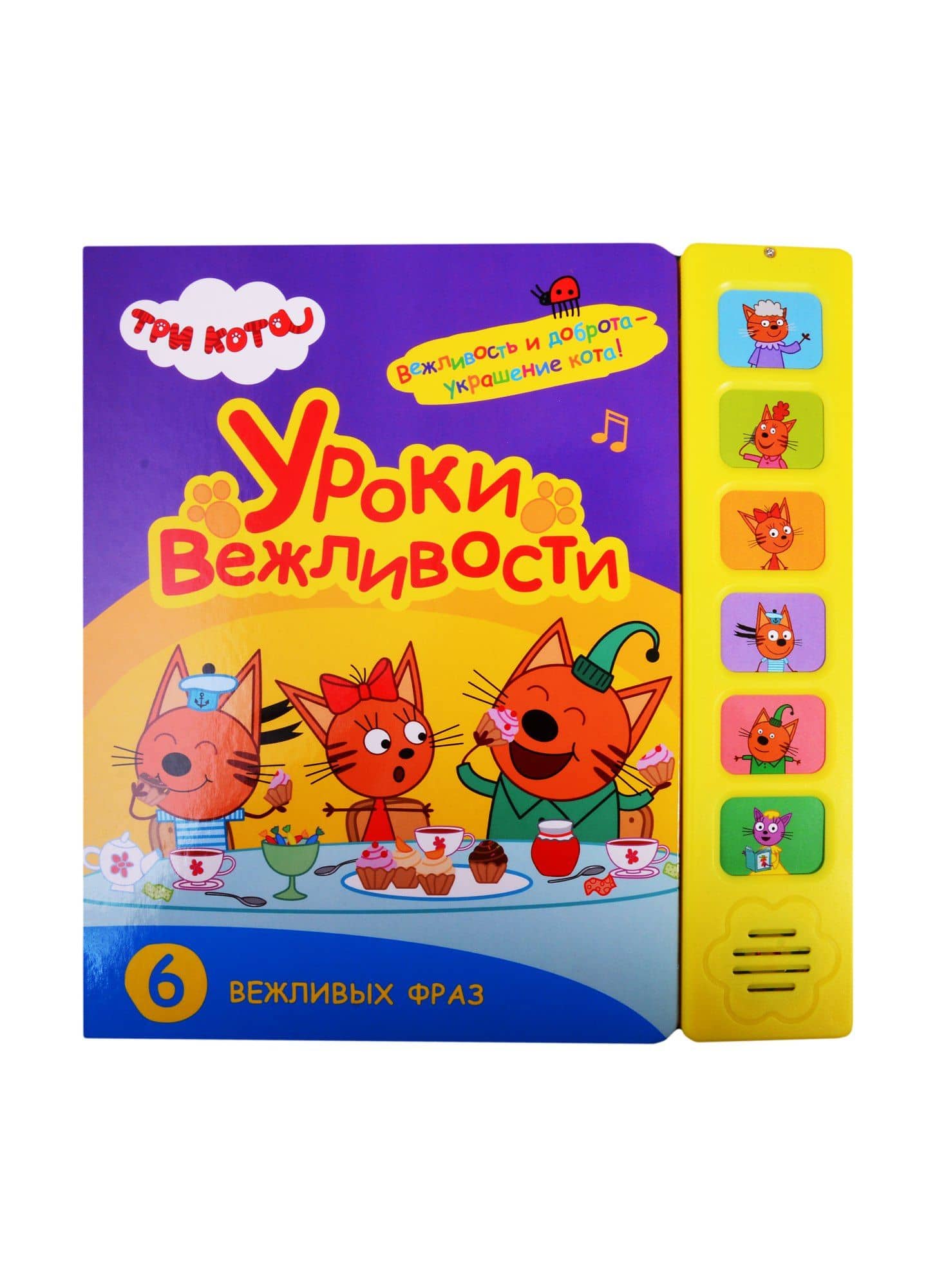 Уроки вежливости. Три кота. Звуковые книжки — Лозовская М. (ред.)