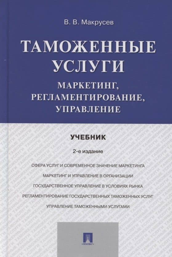 Таможенные услуги. Маркетинг, регламентирование, управление. Учебник