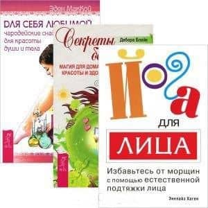Йога для лица. Секреты богини. Для себя любимой (комплект из 3 книг)