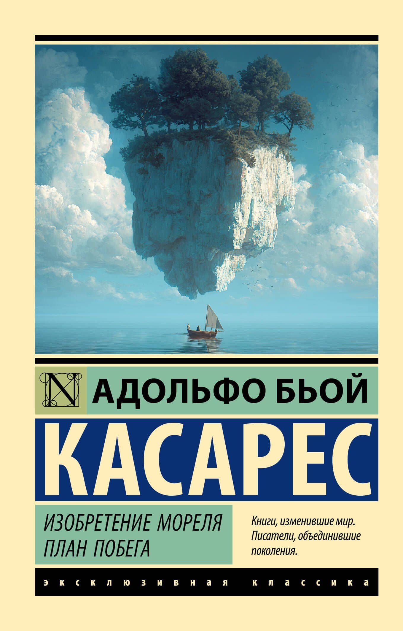 Изобретение Мореля. План побега. — Адольфо Бьой Касарес