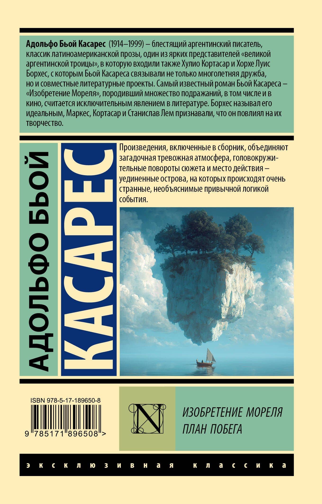 Изобретение Мореля. План побега. — Адольфо Бьой Касарес (2)