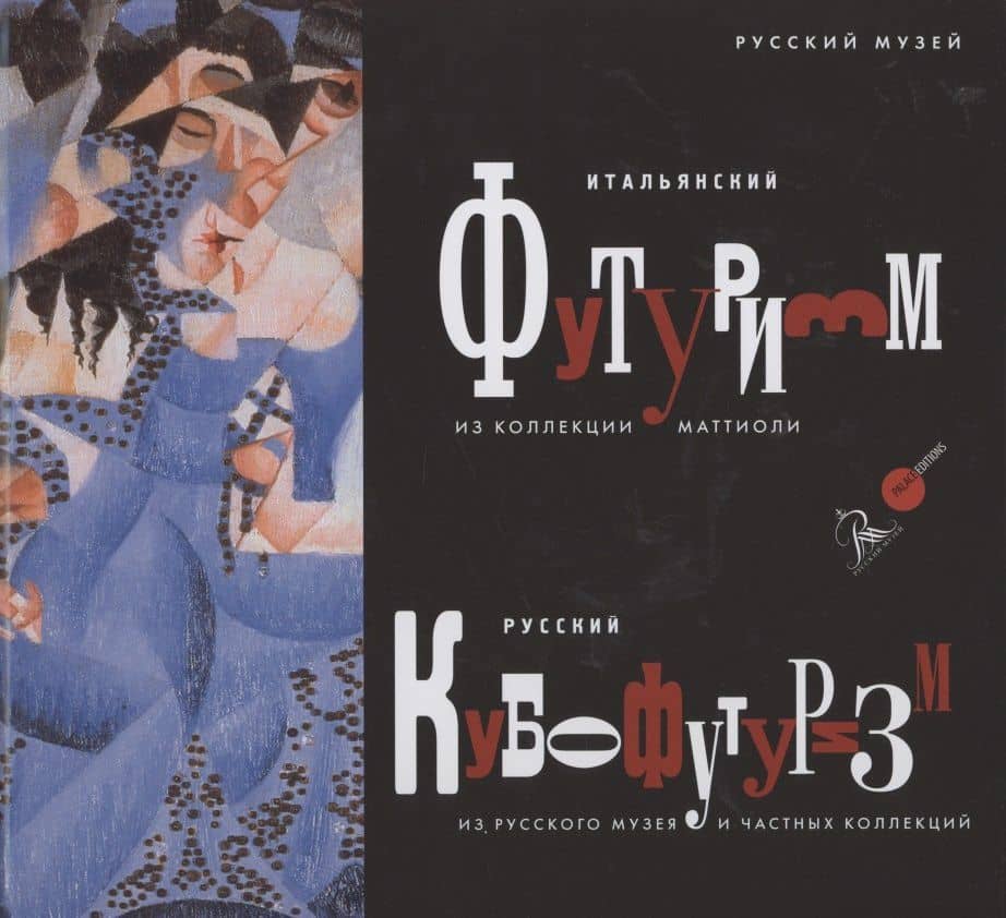 Итальянский футуризм из колекции Маттиоли. Русский кубофутуризм из Русского музея и частных коллекций