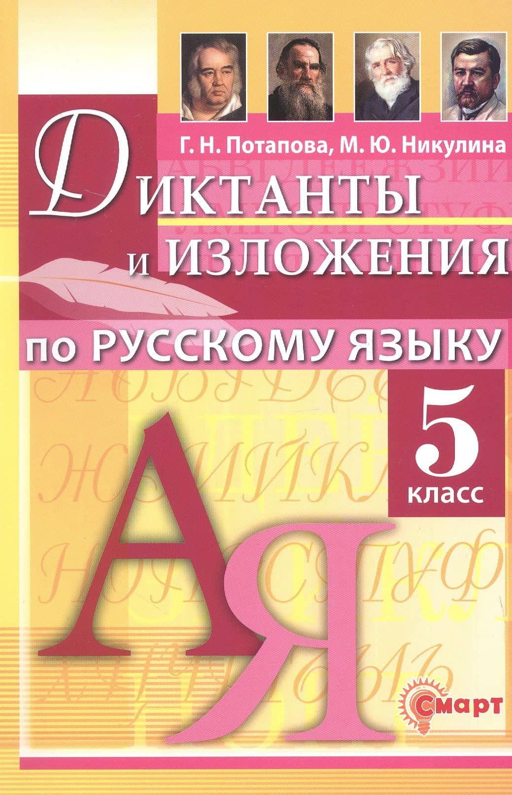 Диктанты и изложения по русскому языку. 5 класс. ФГОС — Марина Юрьевна Никулина