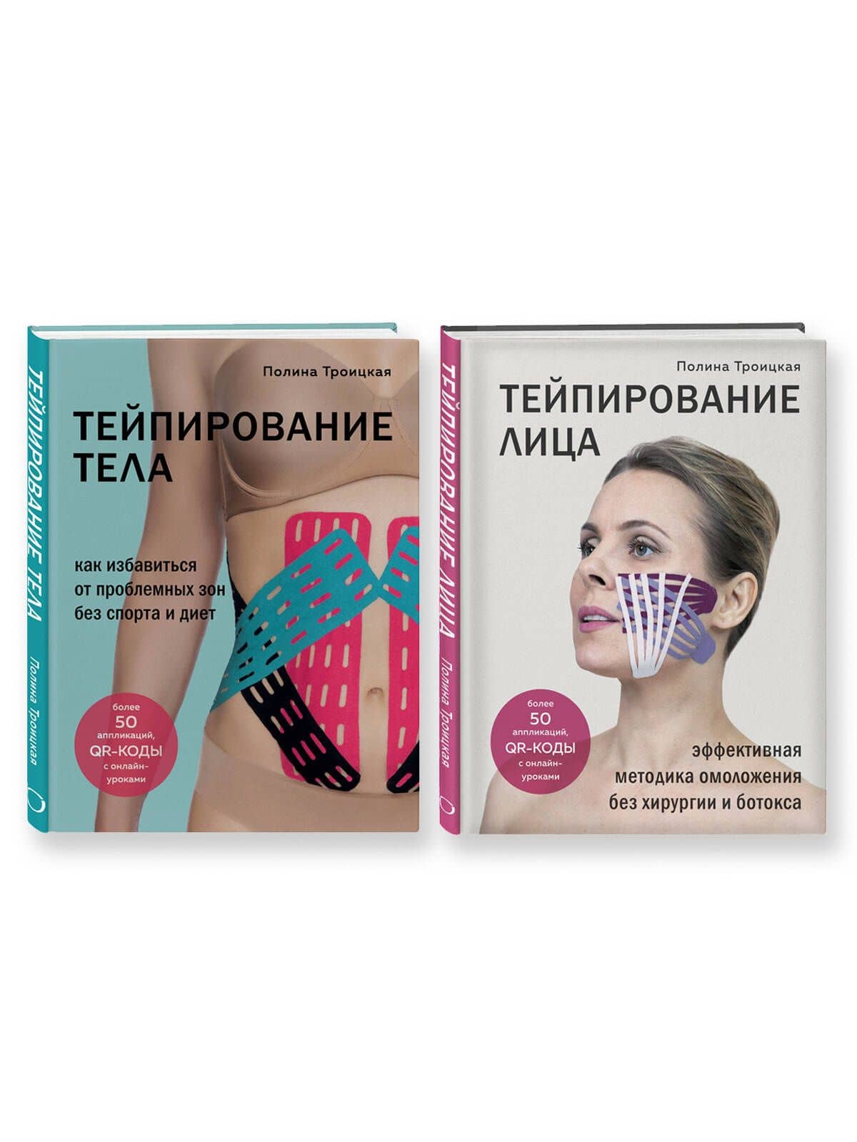 Комплект из 2-х книг: Тейпирование лица + Тейпирование тела (ИК) (3)