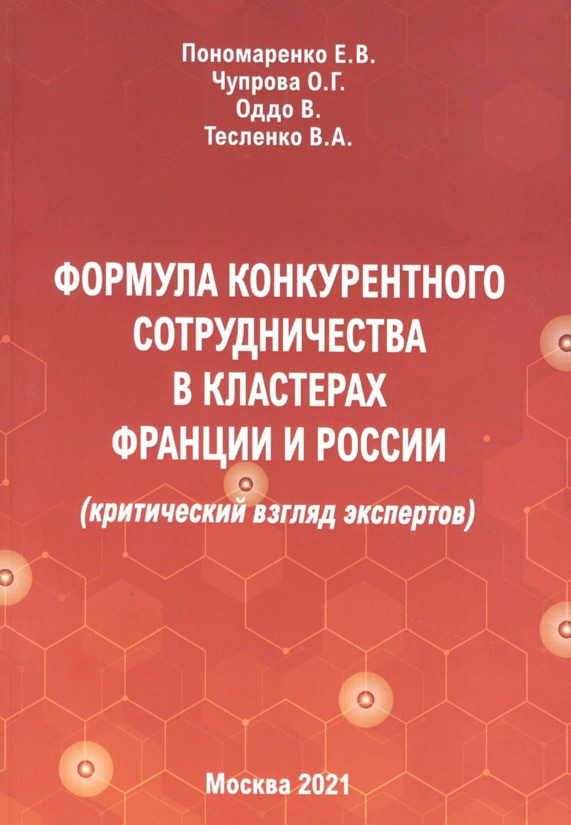 Формула конкурентного сотрудничества в кластерах Франции и России — Елена Васильевна Пономаренко