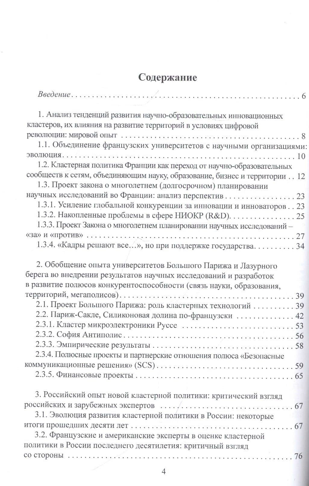 Формула конкурентного сотрудничества в кластерах Франции и России — Елена Васильевна Пономаренко (2)