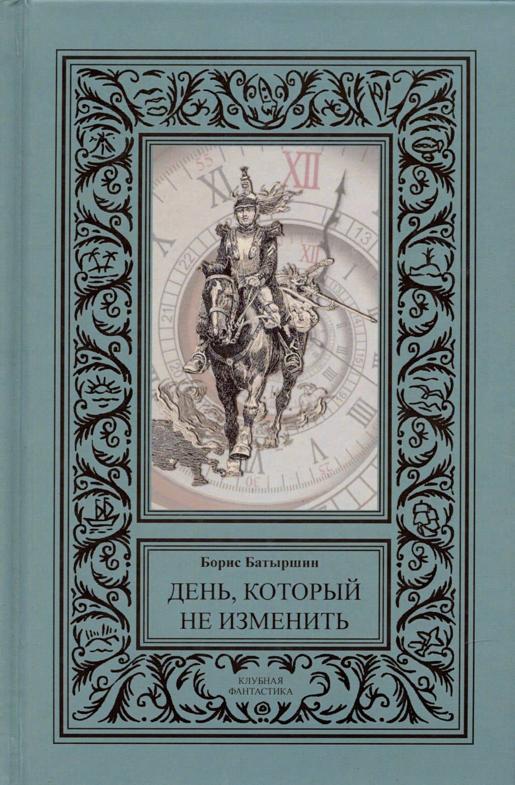 День, который не изменить (сборник). — Борис Борисович Батыршин