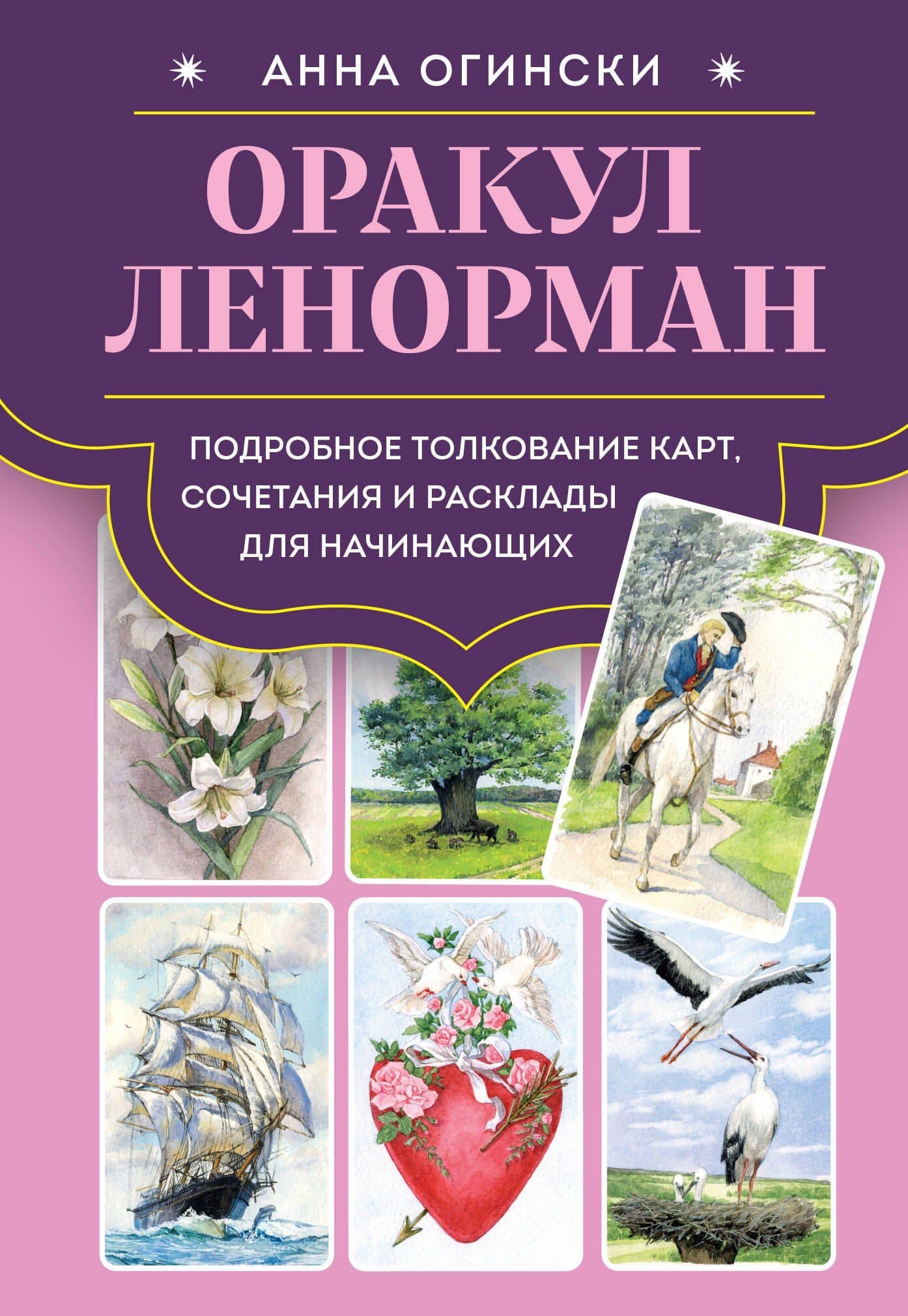 Оракул Ленорман. Подробное толкование карт, сочетания и расклады для начинающих — Анна Огински