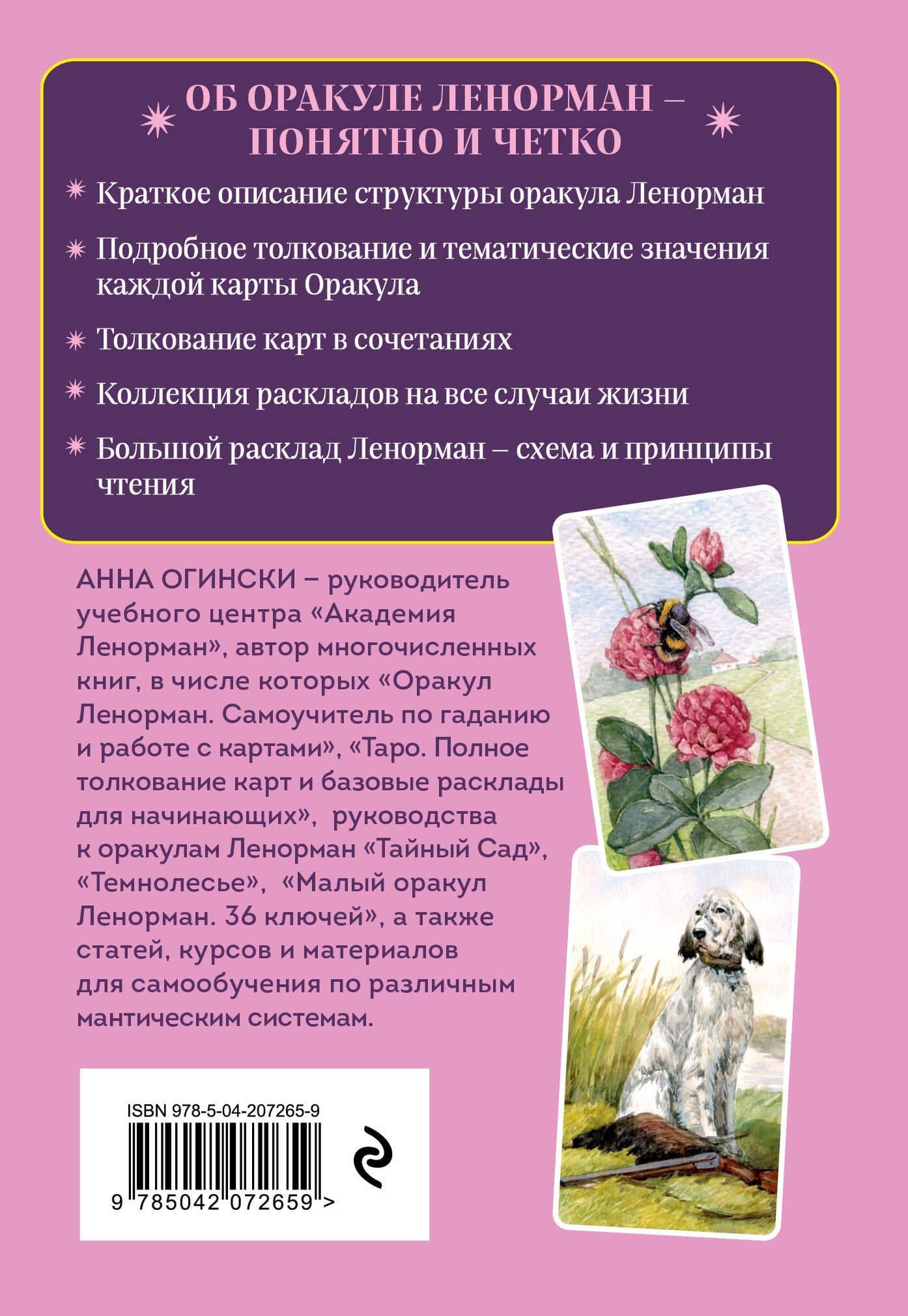 Оракул Ленорман. Подробное толкование карт, сочетания и расклады для начинающих — Анна Огински (2)