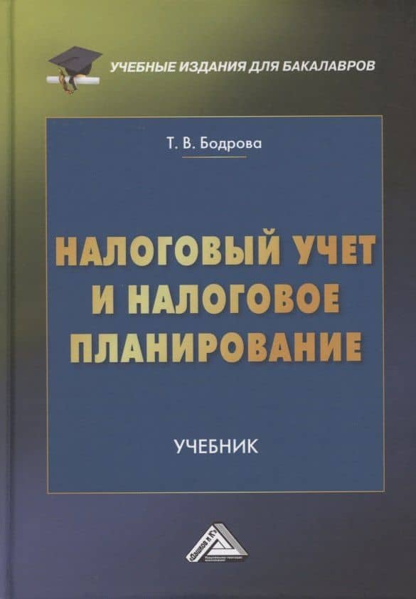 Налоговый учет и налоговое планирование. Учебник — Татьяна Васильевна Бодрова