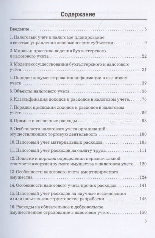 Налоговый учет и налоговое планирование. Учебник — Татьяна Васильевна Бодрова (2)