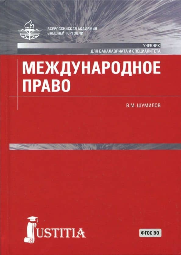 Международное право. Учебник — Владимир Михайлович Шумилов
