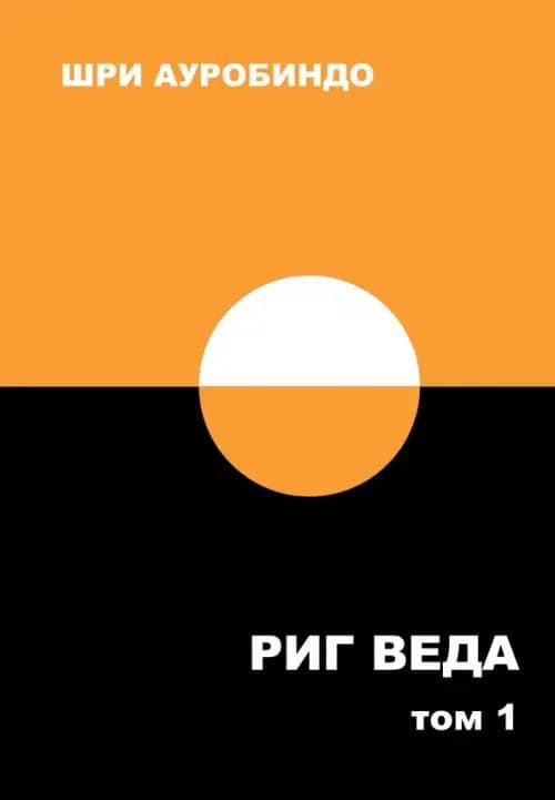 Риг Веда. Переводы и комментарии. В 4 томах. Том I. Мандала 1 — Ауробиндо Шри