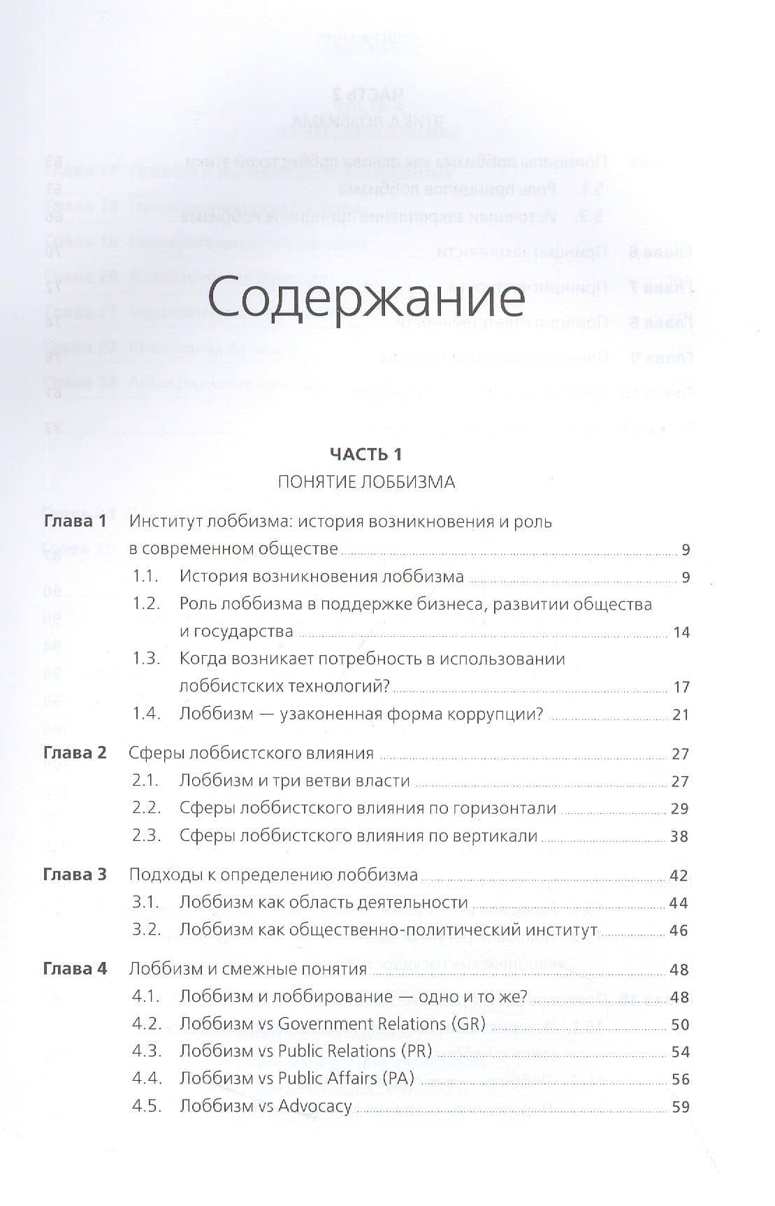 Лоббизм и GR: Понятия, функции, инструменты — Анастасия Артуровна Парфенчикова (2)