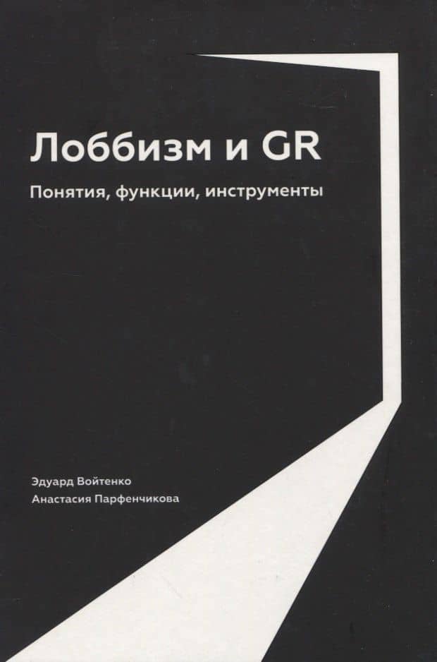 Лоббизм и GR: Понятия, функции, инструменты — Анастасия Артуровна Парфенчикова