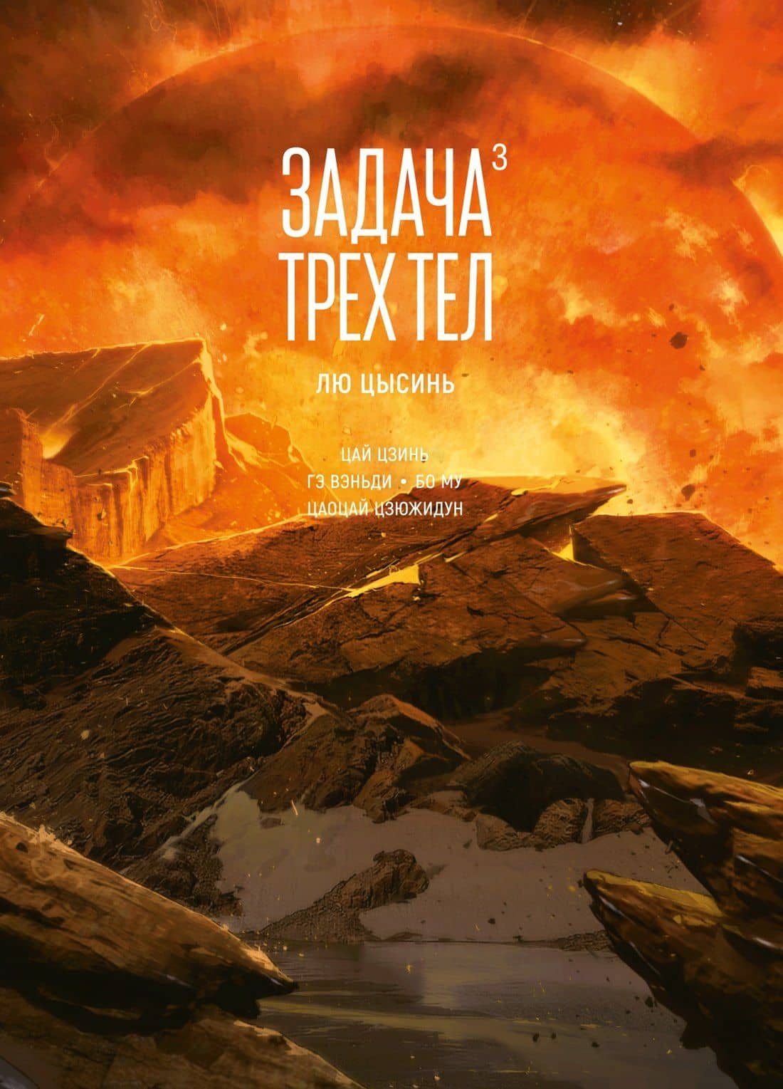Задача трех тел. Том 3 (The Three-Body Problem). Маньхуа